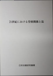 ２１世紀における労使関係と法 