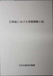 ２１世紀における労使関係と法 