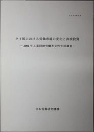 タイ国における労働市場の変化と直接投資 ２００２年工業団地労働者女性生活調査
