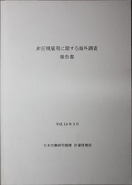 非正規雇用に関する海外調査報告書 