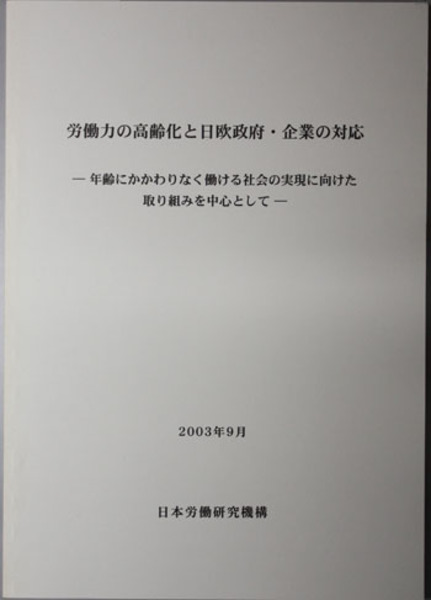 労働力の高齢化と日欧政府・企業の対応 年齢にかかわりなく働ける社会