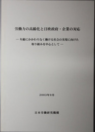 労働力の高齢化と日欧政府・企業の対応  年齢にかかわりなく働ける社会の実現に向けた取組みを中心として