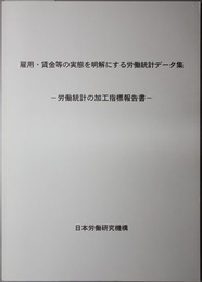 雇用・賃金等の実態を明解にする労働統計データ集  労働統計の加工指標報告書