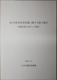 ＥＵの男女均等待遇に関する取り組み  間接差別に注目した検討