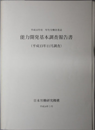 能力開発基本調査報告書  平成１３年１１月調査：平成１３年度厚生労働省委託