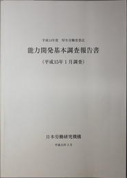 能力開発基本調査報告書  平成１５年１月調査：平成１４年度厚生労働省委託