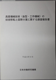 高度機械技術（金型 ・工作機械）の技術移転と国際分業に関する調査報告 