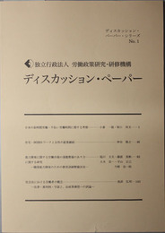 ディスカッション・ペーパー  日本の長時間労働・不払い労働時間に関する考察／他