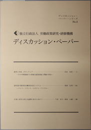 ディスカッション・ペーパー  雇用と自営、ボランティア－その中間領域での多様な就業実態と問題の所在／他