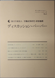 ディスカッション・ペーパー  長時間労働とワークスタイル／他