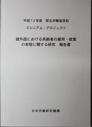 諸外国における高齢者の雇用・就業の実態に関する研究報告書  ミレニアム・プロジェクト：平成１３年度厚生労働省受託