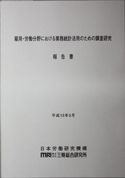 雇用・労働分野における業務統計活用のための調査研究報告書