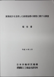 業務統計を活用した新規指標の開発に関する調査報告書 