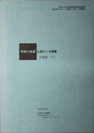 平成１１年度人材ニーズ調査  平成１１年度通商産業省委託調査：総合的人材ニーズ調査一般ニーズ調査