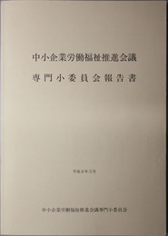 中小企業労働福祉推進会議専門小委員会報告書 