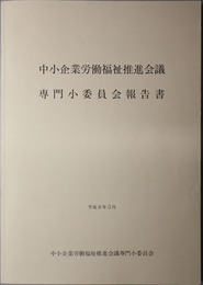 中小企業労働福祉推進会議専門小委員会報告書 