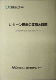 Ｕターン現象の実態と課題  地域間労働移動と新たな雇用創出に向けて