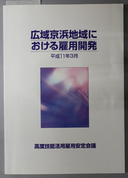 広域京浜地域における雇用開発  高度技能活用雇用安定地域調査／他：高度技能活用雇用安定会議