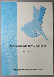 県北臨海地域における人材開発 県北臨海地域高度技能活用雇用安定会議