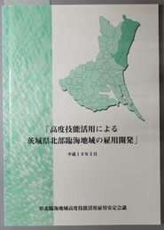 高度技能活用による茨城県北部臨海地域の雇用開発 県北臨海地域高度技能活用雇用安定会議