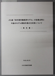 ＪＩＬ版四半期労働経済モデルの改善点等と今後のモデル関係作業の方向等について 報告書