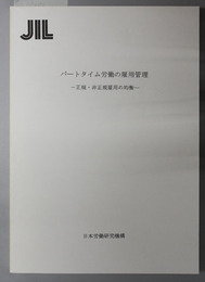 パートタイム労働の雇用管理  正規・非正規雇用の均衡：ＪＩＬ