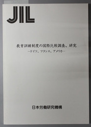 教育訓練制度の国際比較調査、研究  ドイツ、フランス、アメリカ：ＪＩＬ