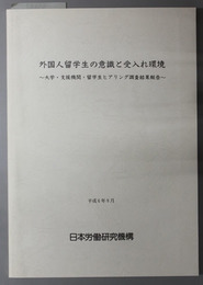 外国人留学生の意識と受入れ環境  大学・支援機関・留学生ヒアリング調査結果報告