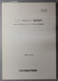 二・一ゼネスト関係資料  １９４７年２月１日予定ゼネラルストライキの中止に至る関連資料