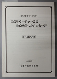 現地マネージャーから日本企業へのメッセージ  海外派遣者ハンドブック：続ＡＳＥＡＮ編