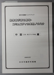 経験者が語る職場・コミュニティの実用ノウハウ  海外派遣者ハンドブック：中国（上海・長江デルタ地域）編