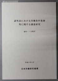 諸外国における労働条件規制等に関する調査研究 資料・一次報告