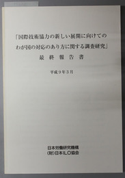 国際技術協力の新しい展開に向けてのわが国の対応のあり方に関する調査研究最終報告書 