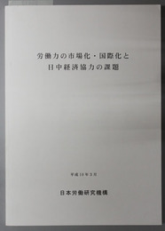 労働力の市場化・国際化と日中経済協力の課題  論文集