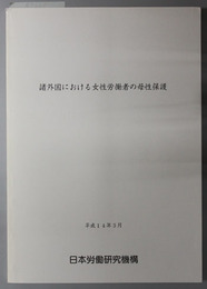 諸外国における女性労働者の母性保護 