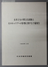 在米子女の異文化経験とそのキャリアへの影響に関する予備報告