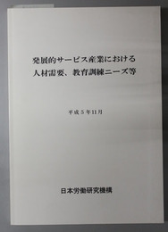 発展的サービス産業における人材需要、教育訓練ニーズ等 