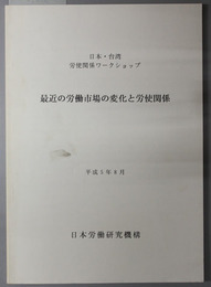 最近の労働市場の変化と労使関係  日本・台湾労使関係ワークショップ