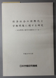 経済社会の国際化と労働問題に関する研究  日本研修と留学の成果をさぐる