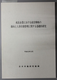 成長企業における経営戦略の動向と人事労務管理に関する基礎的研究 