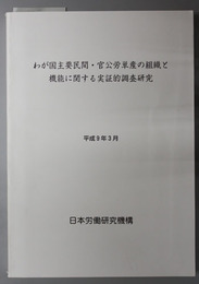 わが国主要民間・官公労単産の組織と機能に関する実証的調査研究 