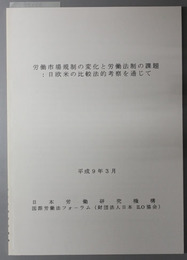 労働市場規制の変化と労働法制の課題 （英文）  日欧米の比較法的考察を通じて