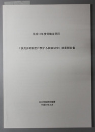 病気休暇制度に関する調査研究結果報告書  平成１０・１１年度労働省受託