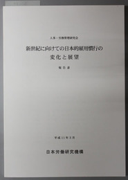 新世紀に向けての日本的雇用慣行の変化と展望 報告書：人事・労務管理研究会