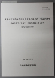 産業分野別高齢者活用モデルの総合的・実証的研究 中高年ホワイトカラーの能力評価に係る研究：能力評価と資格制度（平成１２年度厚生労働省受託）