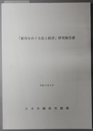 雇用をめぐる法と経済研究報告書 