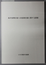 母子世帯の母への就業支援に関する調査  結果報告書