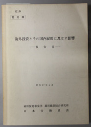 海外投資とその国内雇用に及ぼす影響  報告書