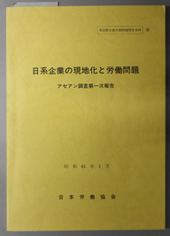 日系企業の現地化と労働問題  アセアン調査第一・二次報告（多国籍企業労働問題関係資料 ２５・２６）