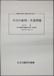 今日の雇用・失業問題  労働組合の現状と展望に関する研究 １